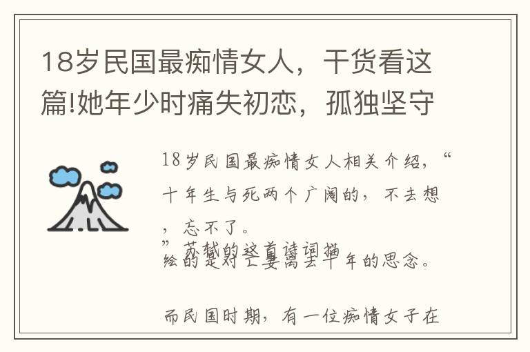 18岁民国最痴情女人，干货看这篇!她年少时痛失初恋，孤独坚守30年不嫁他人，49岁含泪结束生命  