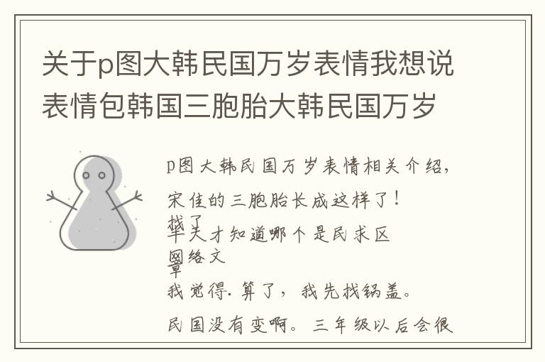 关于p图大韩民国万岁表情我想说表情包韩国三胞胎大韩民国万岁近照，网友:变瘦不可爱了