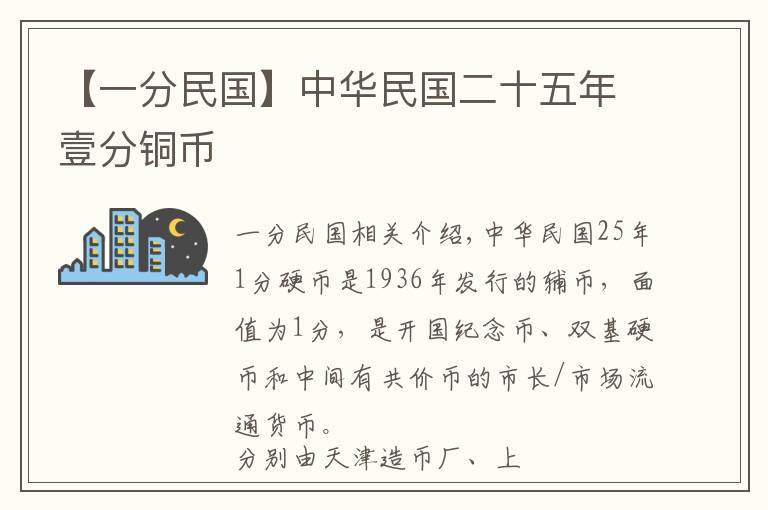 【一分民国】中华民国二十五年壹分铜币