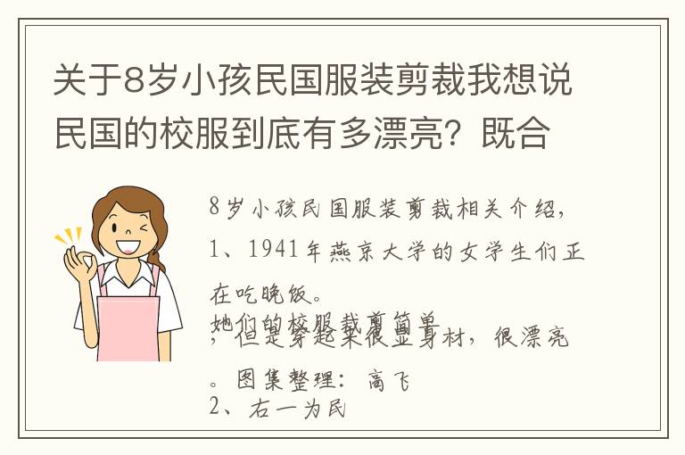 关于8岁小孩民国服装剪裁我想说民国的校服到底有多漂亮？既合身又优雅，凸显才女范儿