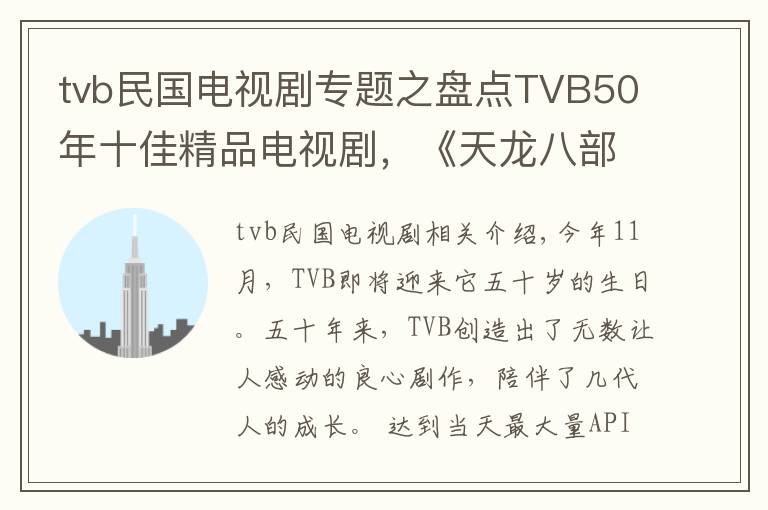 tvb民国电视剧专题之盘点TVB50年十佳精品电视剧，《天龙八部》只排第七