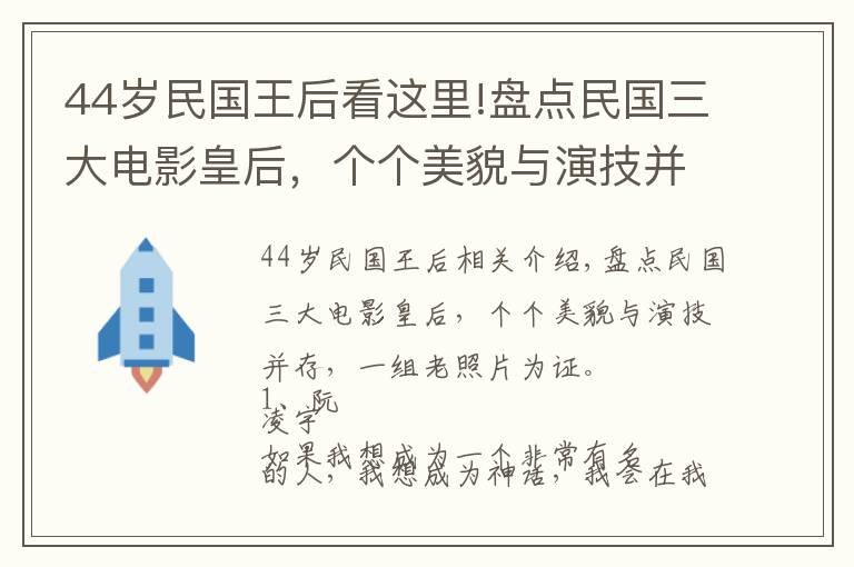 44岁民国王后看这里!盘点民国三大电影皇后，个个美貌与演技并存，一组老照片见证