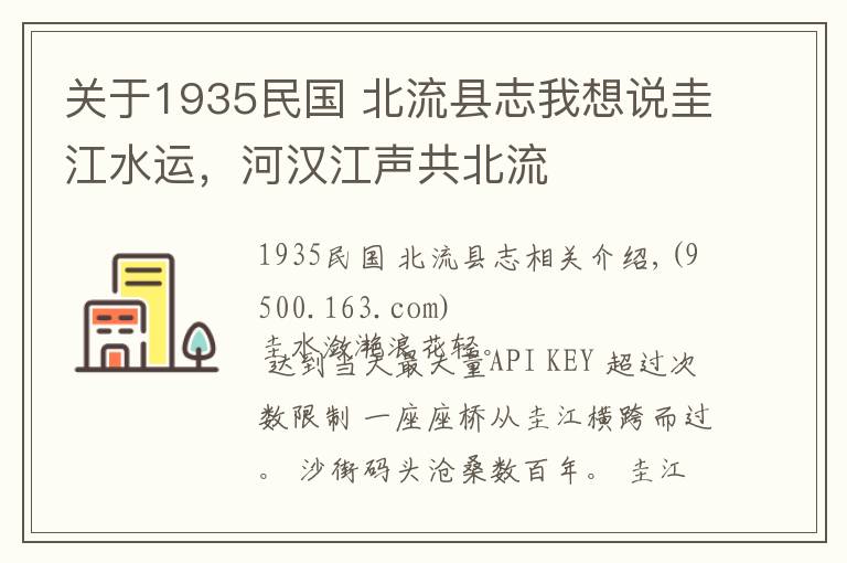 关于1935民国 北流县志我想说圭江水运，河汉江声共北流