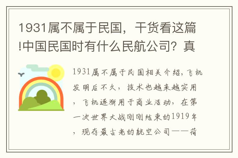 1931属不属于民国，干货看这篇!中国民国时有什么民航公司？真的全是外资企业吗？