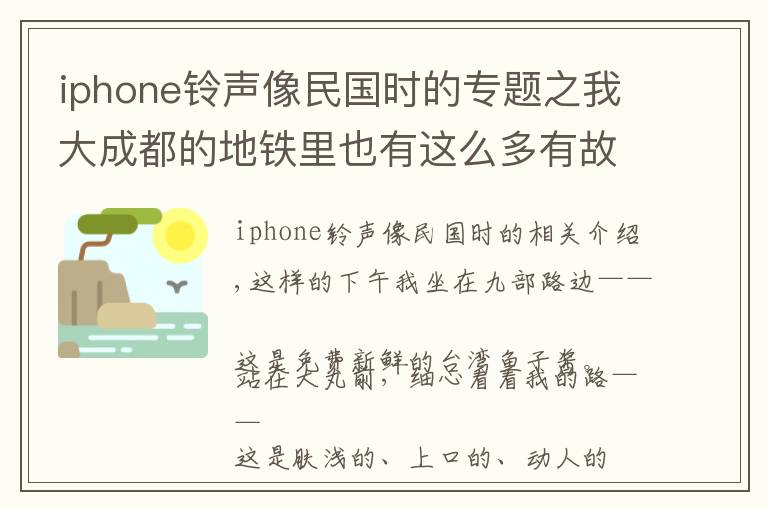 iphone铃声像民国时的专题之我大成都的地铁里也有这么多有故事的名字