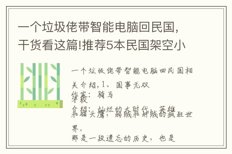 一个垃圾佬带智能电脑回民国，干货看这篇!推荐5本民国架空小说，国士无双是历史的侧面，余下四本爽点很高