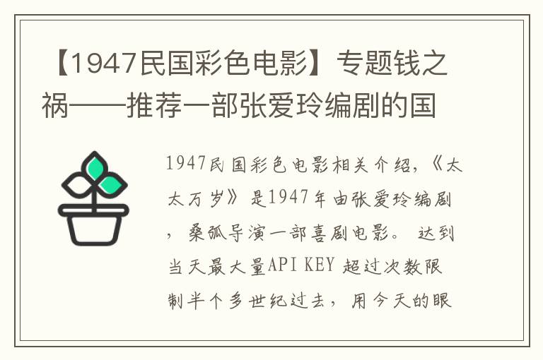 【1947民国彩色电影】专题钱之祸——推荐一部张爱玲编剧的国产黑白老电影《太太万岁》