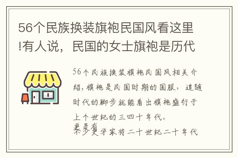 56个民族换装旗袍民国风看这里!有人说，民国的女士旗袍是历代女装中最有灵魂的