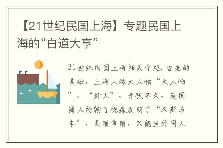 【21世纪民国上海】专题民国上海的“白道大亨”