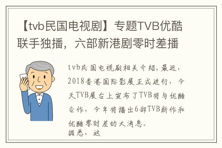 【tvb民国电视剧】专题TVB优酷联手独播，六部新港剧零时差播出，童年男神张卫健将回归