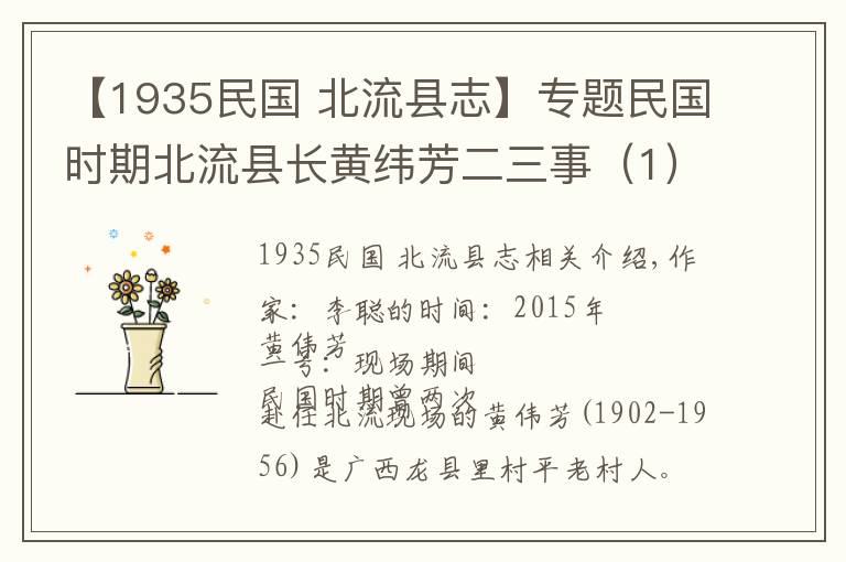 【1935民国 北流县志】专题民国时期北流县长黄纬芳二三事（1）