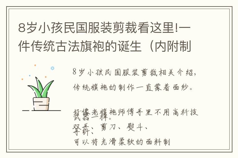 8岁小孩民国服装剪裁看这里!一件传统古法旗袍的诞生（内附制作流程图）（上）