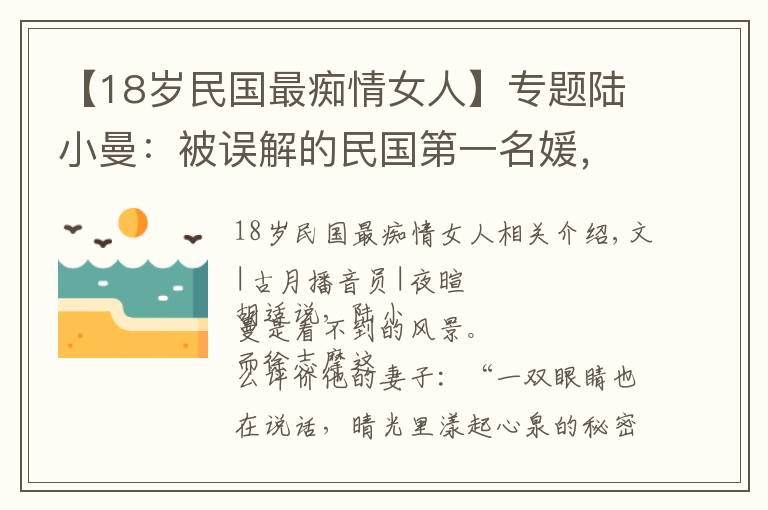 【18岁民国最痴情女人】专题陆小曼：被误解的民国第一名媛，半生痴情半生顿悟