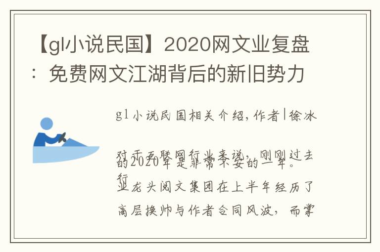 【gl小说民国】2020网文业复盘：免费网文江湖背后的新旧势力角逐