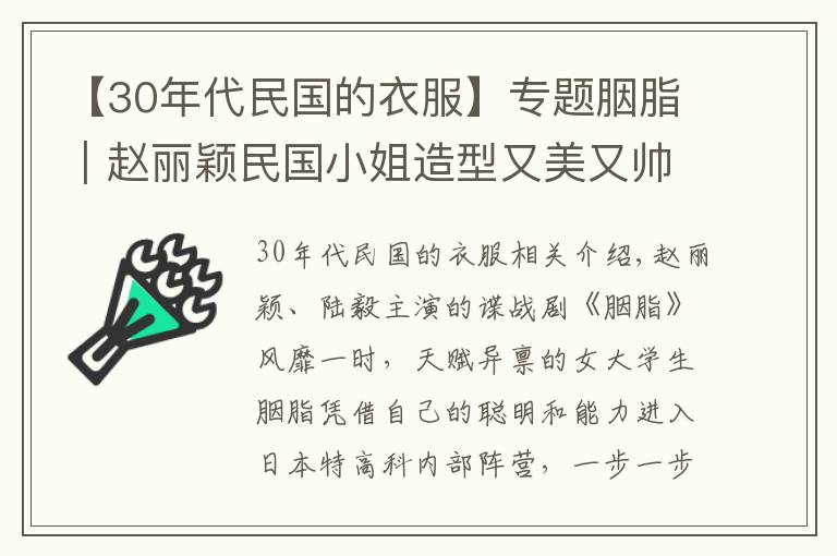 【30年代民国的衣服】专题胭脂｜赵丽颖民国小姐造型又美又帅，看看你最喜欢哪套？