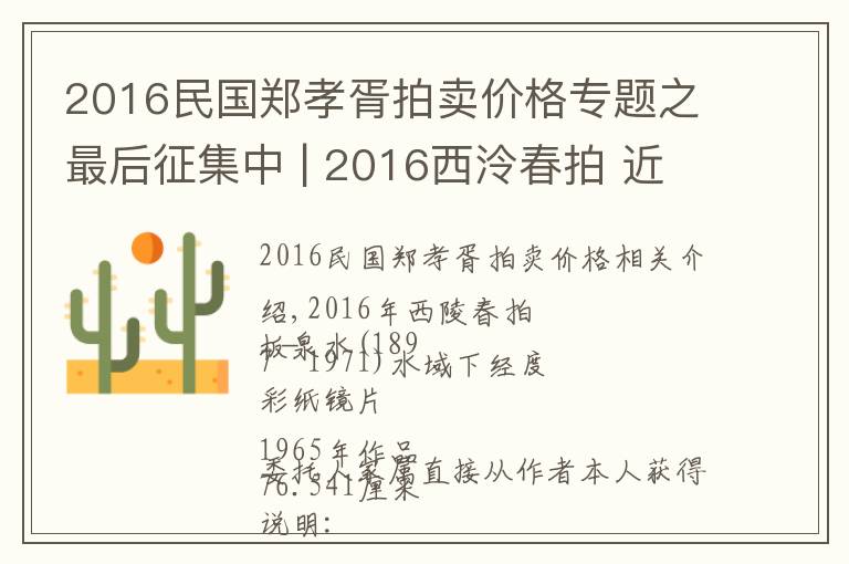 2016民国郑孝胥拍卖价格专题之最后征集中 | 2016西泠春拍 近现代书画部分精品预赏