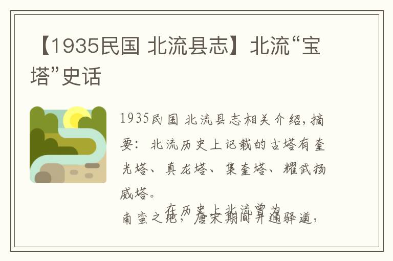 【1935民国 北流县志】北流“宝塔”史话