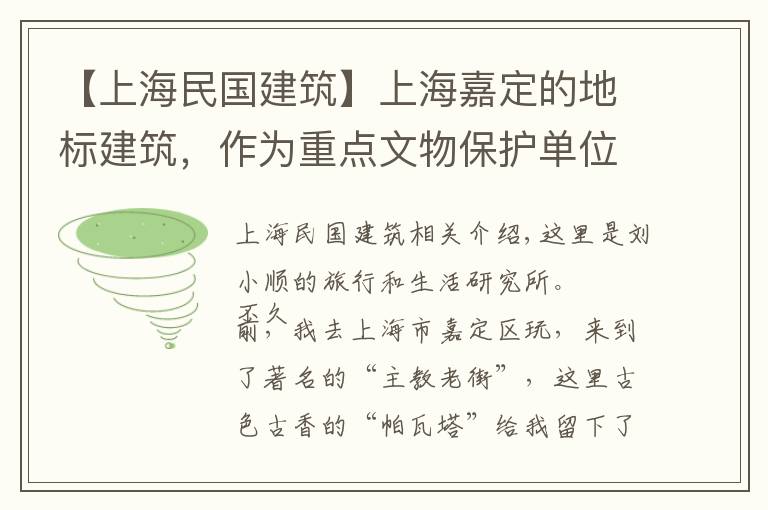 【上海民国建筑】上海嘉定的地标建筑，作为重点文物保护单位，曾经还是嘉定的中心