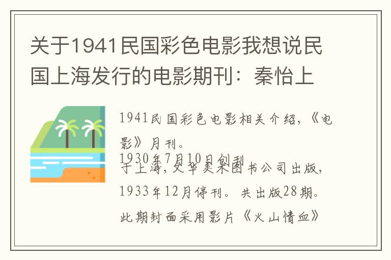 关于1941民国彩色电影我想说民国上海发行的电影期刊：秦怡上封面，有的仅出版4期