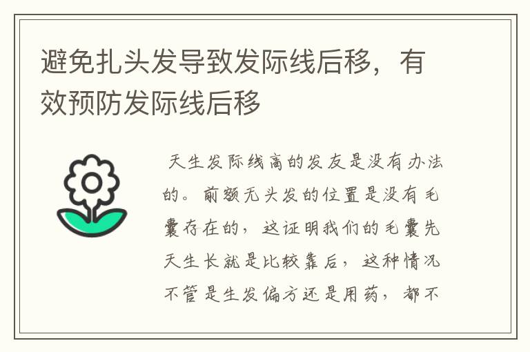 避免扎头发导致发际线后移，有效预防发际线后移