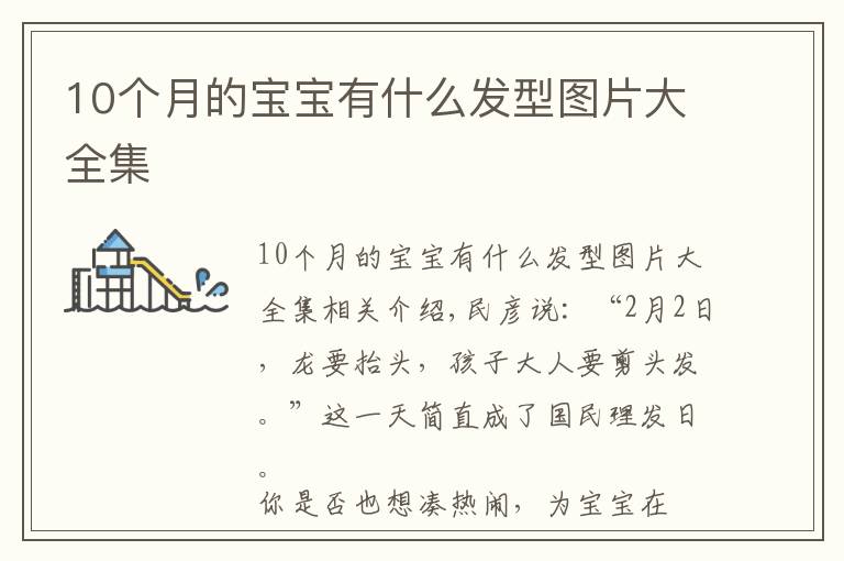 10个月的宝宝有什么发型图片大全集