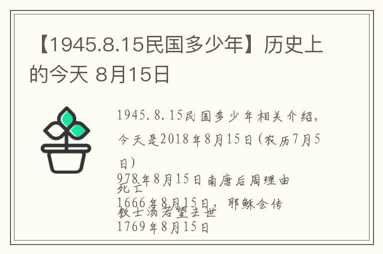 【1945.8.15民国多少年】历史上的今天 8月15日