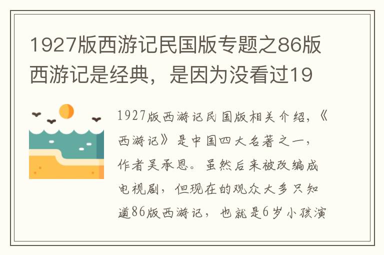 1927版西游记民国版专题之86版西游记是经典，是因为没看过1927年版的西游记