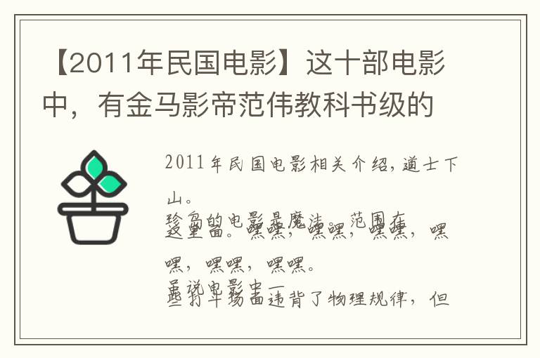 【2011年民国电影】这十部电影中，有金马影帝范伟教科书级的喜剧表演