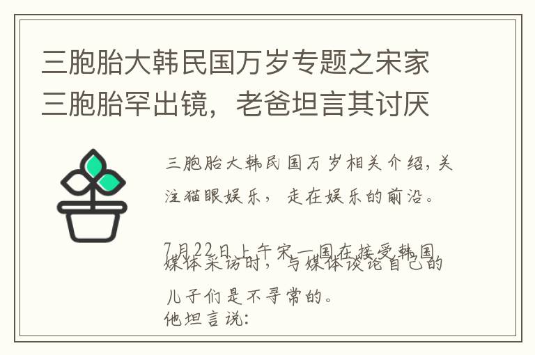 三胞胎大韩民国万岁专题之宋家三胞胎罕出镜，老爸坦言其讨厌拍照，疑年龄太小无法承受压力