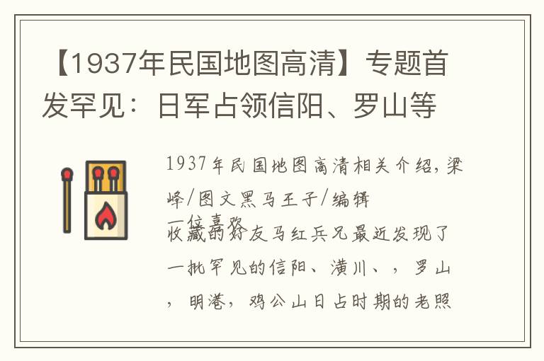 【1937年民国地图高清】专题首发罕见：日军占领信阳、罗山等地真实照片被发现