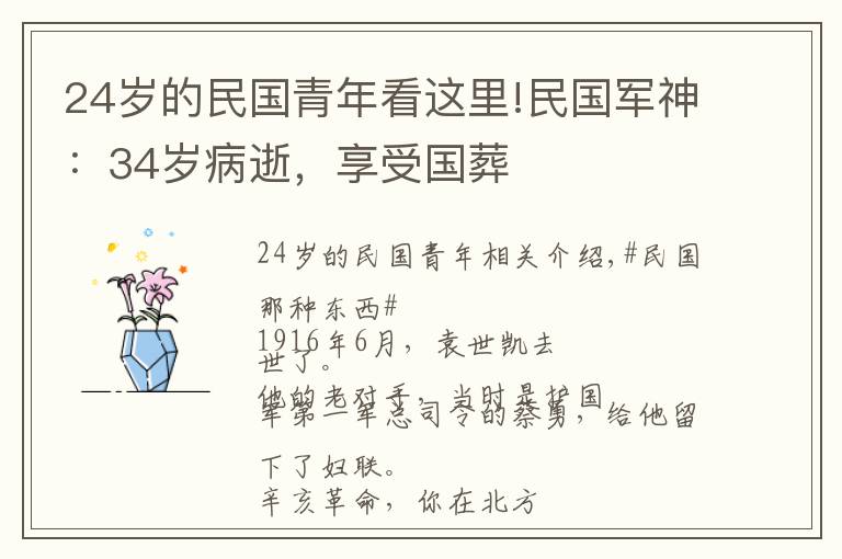 24岁的民国青年看这里!民国军神：34岁病逝，享受国葬