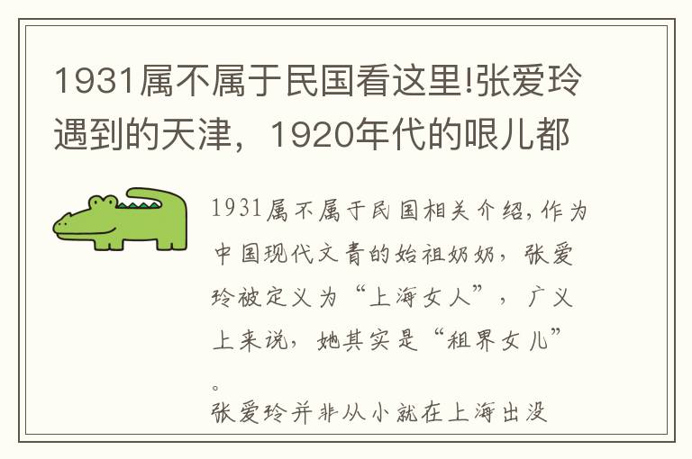 1931属不属于民国看这里!张爱玲遇到的天津，1920年代的哏儿都是民国上海的“师父”