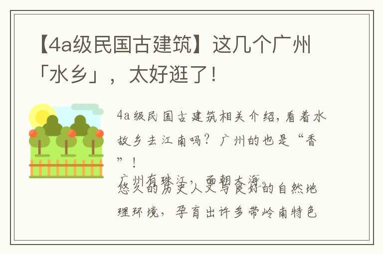 【4a级民国古建筑】这几个广州「水乡」，太好逛了！