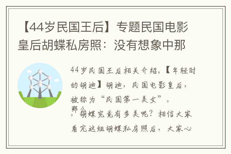 【44岁民国王后】专题民国电影皇后胡蝶私房照：没有想象中那么漂亮，但是眼神勾人心魄