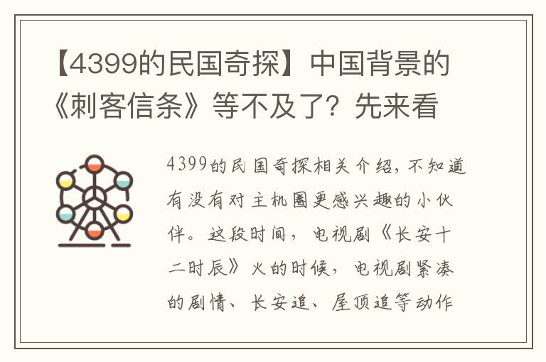 【4399的民国奇探】中国背景的《刺客信条》等不及了？先来看看这款手游解解馋