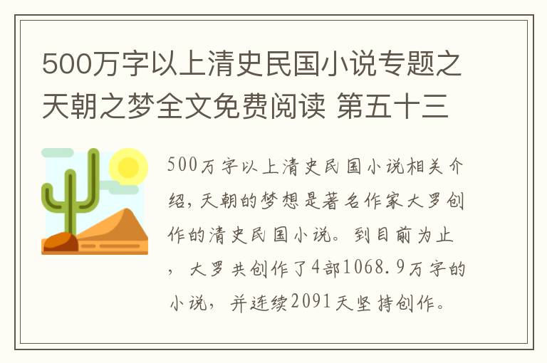 500万字以上清史民国小说专题之天朝之梦全文免费阅读 第五十三章 致道光皇帝的信 上