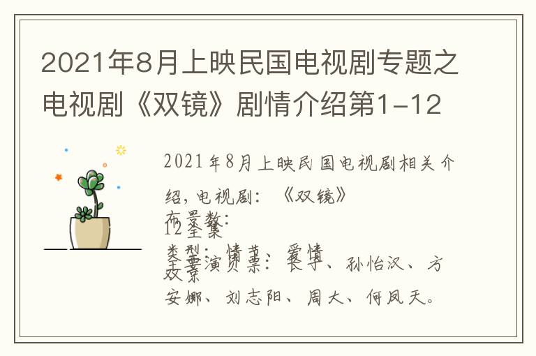 2021年8月上映民国电视剧专题之电视剧《双镜》剧情介绍第1-12集，双镜什么时候上映播出，演员表