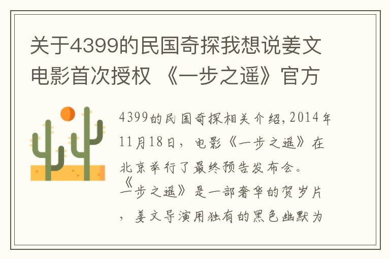 关于4399的民国奇探我想说姜文电影首次授权 《一步之遥》官方手游亮相