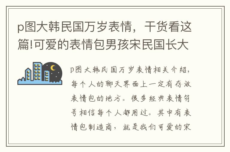 p图大韩民国万岁表情，干货看这篇!可爱的表情包男孩宋民国长大啦，你有没有用过他的表情包？