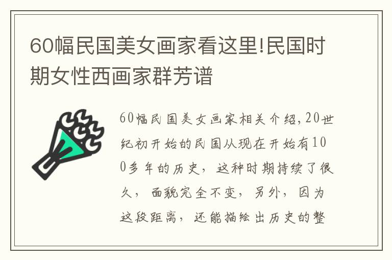 60幅民国美女画家看这里!民国时期女性西画家群芳谱