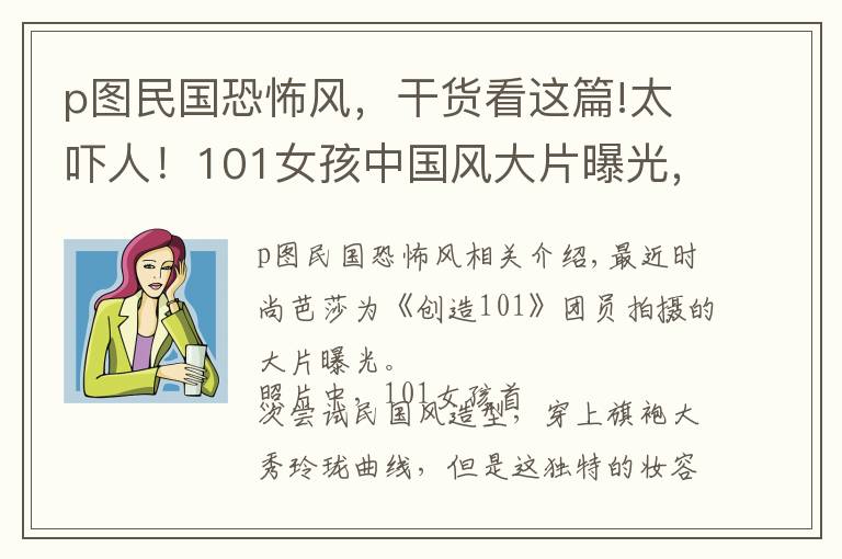 p图民国恐怖风，干货看这篇!太吓人！101女孩中国风大片曝光，妆容诡异完全认不出