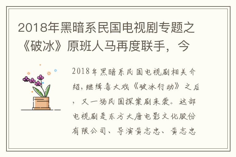 2018年黑暗系民国电视剧专题之《破冰》原班人马再度联手，今晚演绎民国探案剧，吴刚身份太可疑