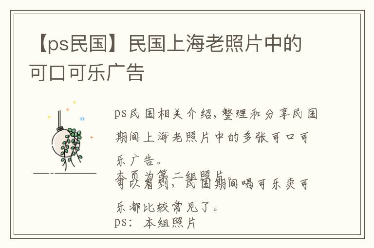 【ps民国】民国上海老照片中的可口可乐广告