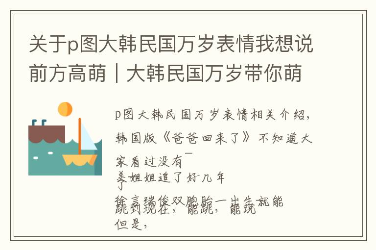 关于p图大韩民国万岁表情我想说前方高萌｜大韩民国万岁带你萌出新高度！