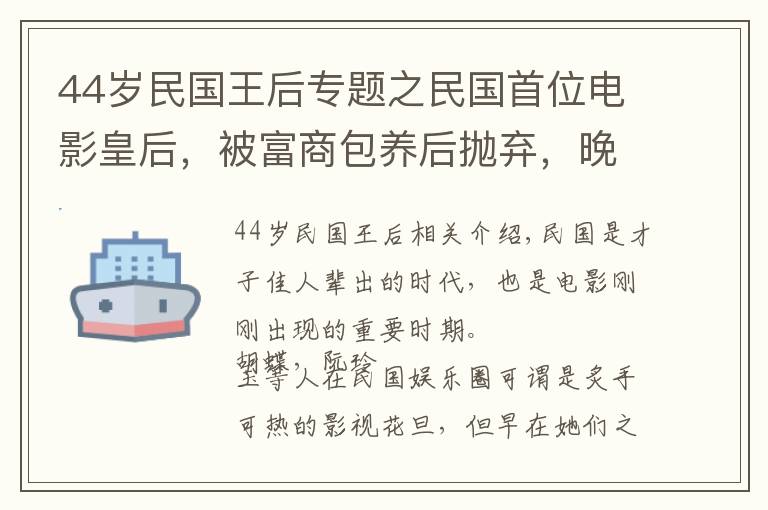 44岁民国王后专题之民国首位电影皇后，被富商包养后抛弃，晚年乞讨为生