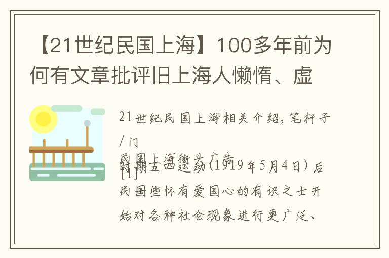 【21世纪民国上海】100多年前为何有文章批评旧上海人懒惰、虚荣、无耻？