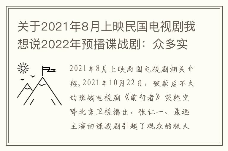 关于2021年8月上映民国电视剧我想说2022年预播谍战剧：众多实力演员回归，题材内容更加多样