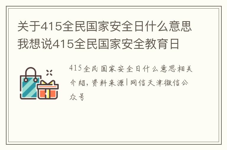 关于415全民国家安全日什么意思我想说415全民国家安全教育日 | 多图带你了解总体国家安全观