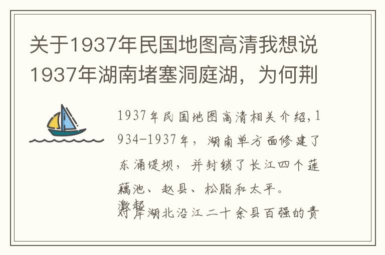 关于1937年民国地图高清我想说1937年湖南堵塞洞庭湖，为何荆州及湖北人民反应激烈？