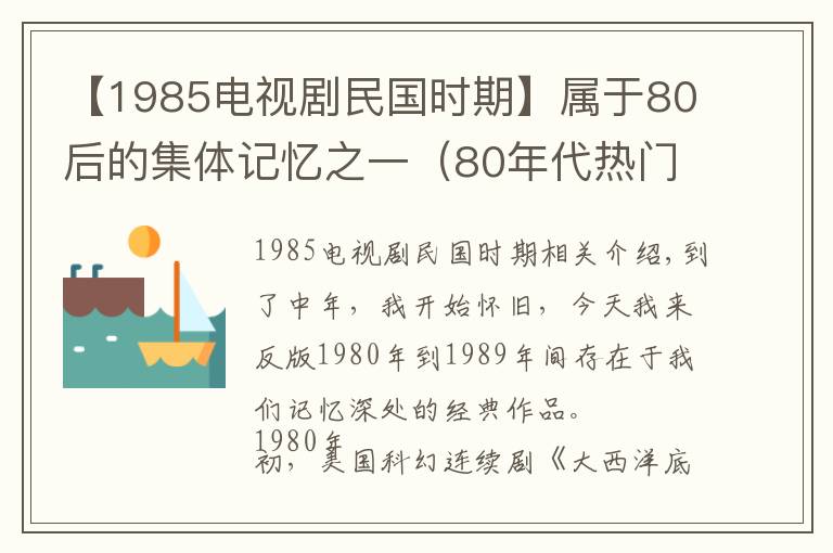 【1985电视剧民国时期】属于80后的集体记忆之一（80年代热门电视剧）